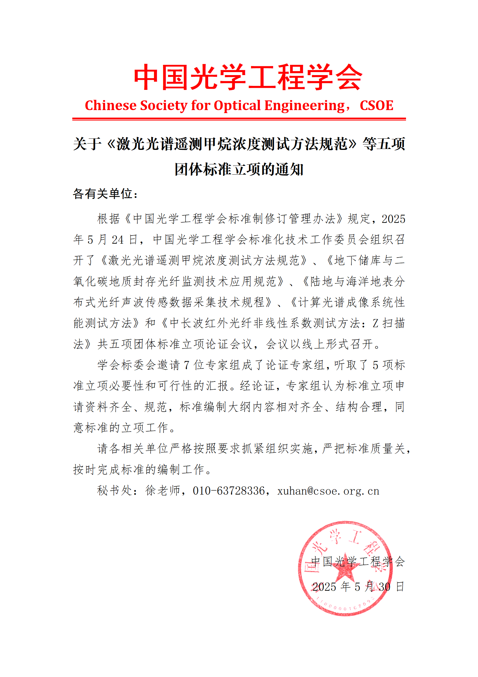 关于《激光光谱遥测甲烷浓度测试方法规范》等五项团体标准立项的通知_01.png
