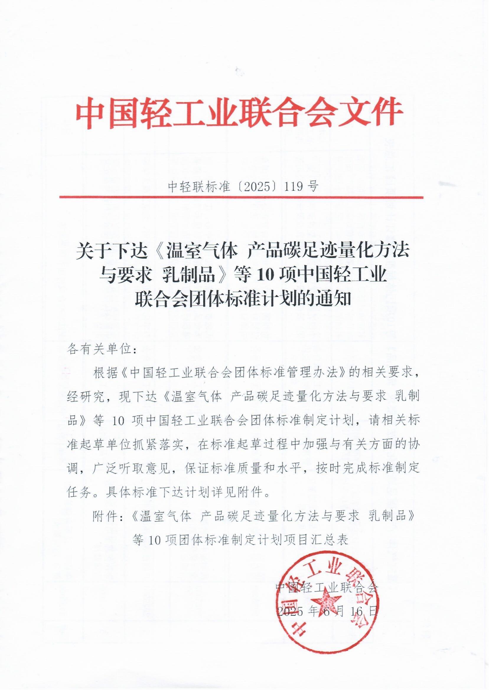 关于下达《温室气体 产品碳足迹量化方法与要求 乳制品》等10项中国轻工业联合会团体标准计划的通知_00.jpg