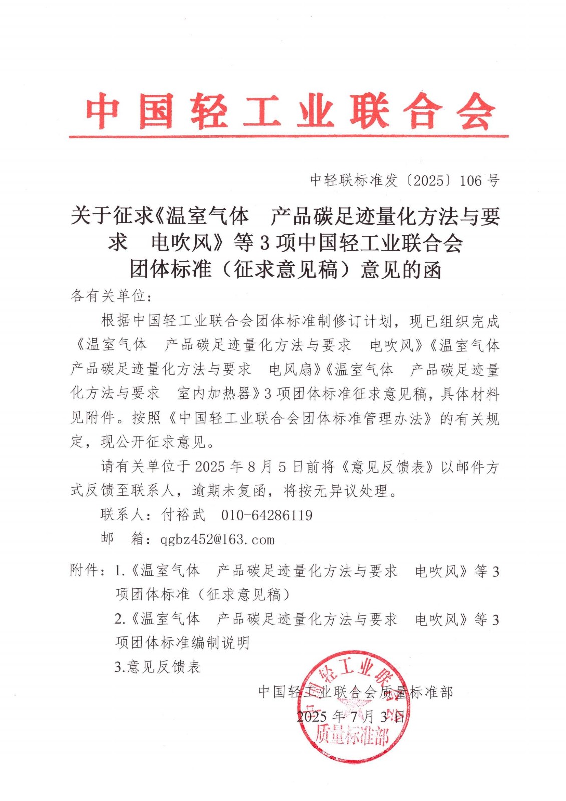 0-关于征求《温室气体 产品碳足迹量化方法与要求  电吹风》等3项中国轻工业联合会团体标准（征求意见稿）意见的通知_00.jpg