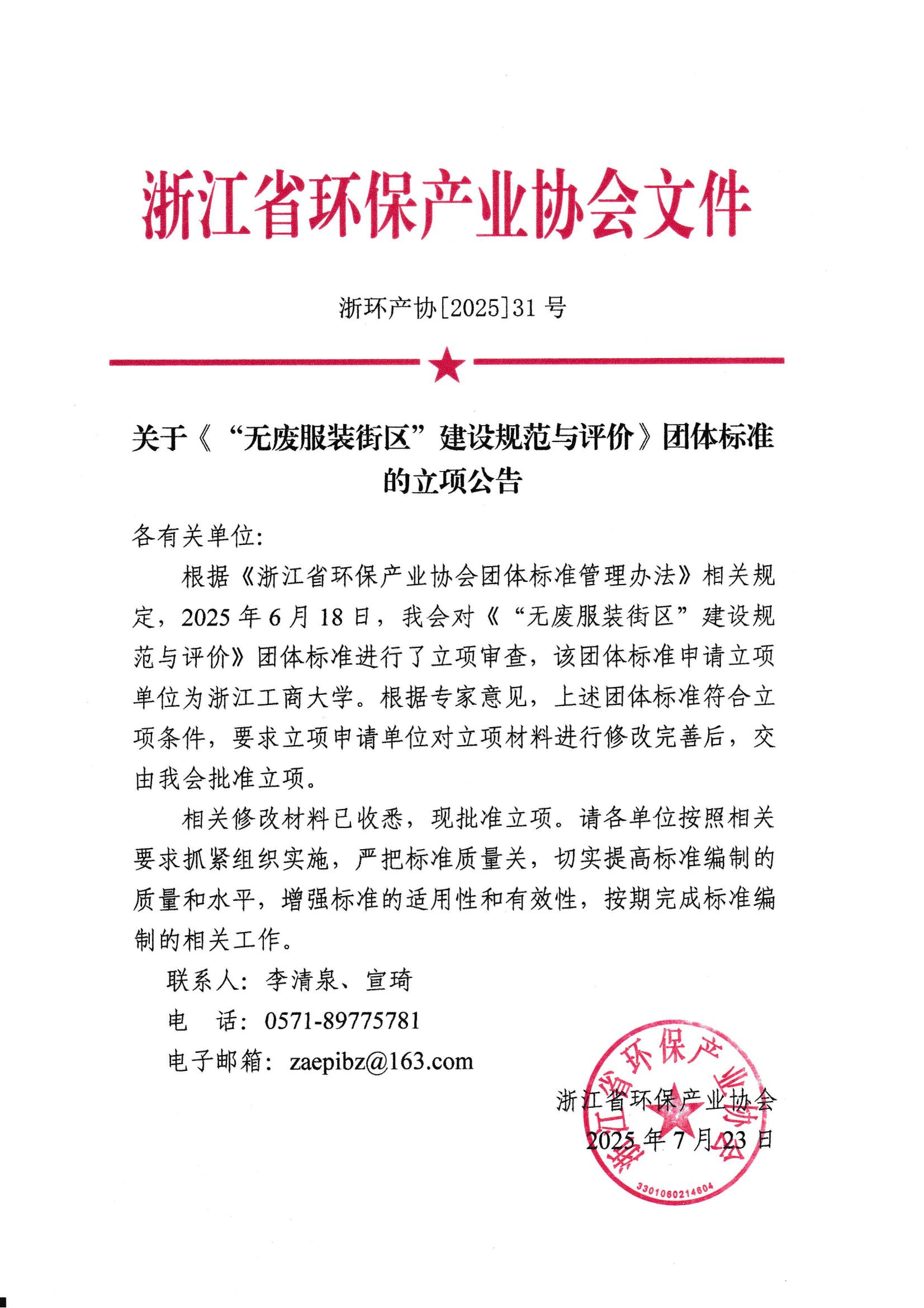 浙环产协[2025]31号关于《“无废服装街区”建设规范与评价》团体标准的立项公告.jpg