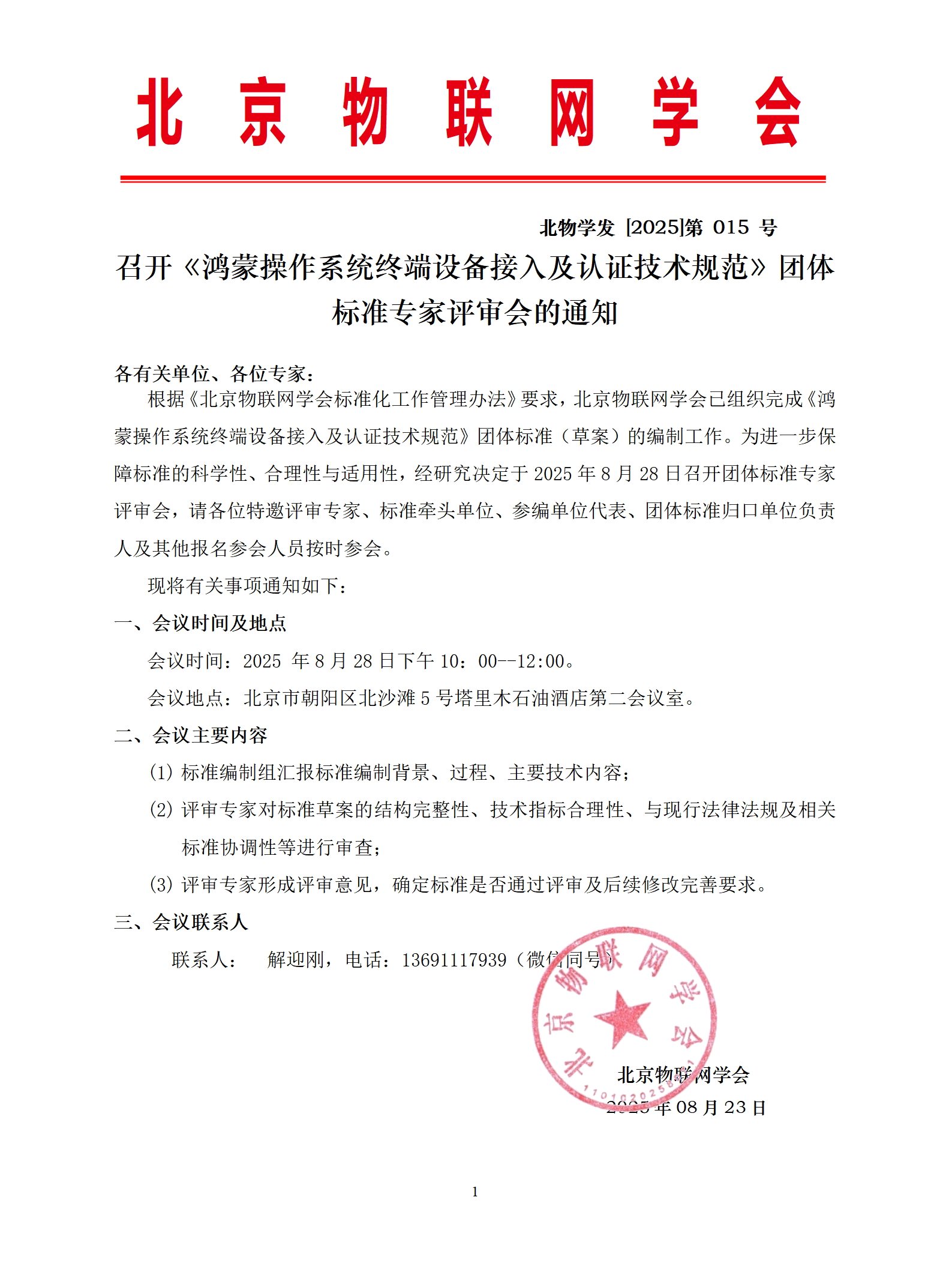 召开《鸿蒙操作系统终端设备接入及认证技术规范》团体标准专家评审会的通知-v_01.png