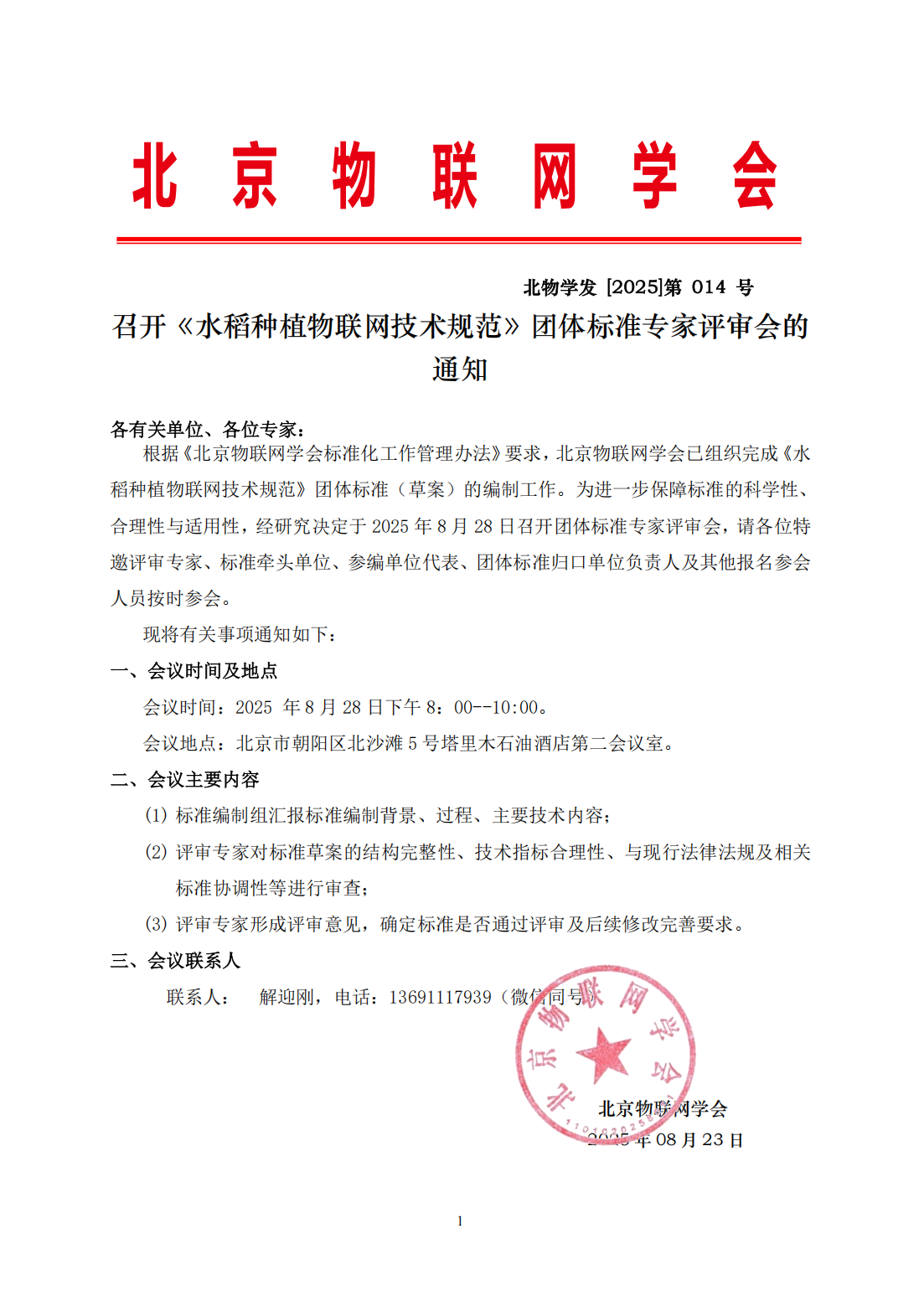 召开《水稻种植物联网技术规范》团体标准专家评审会的通知-v_01.png