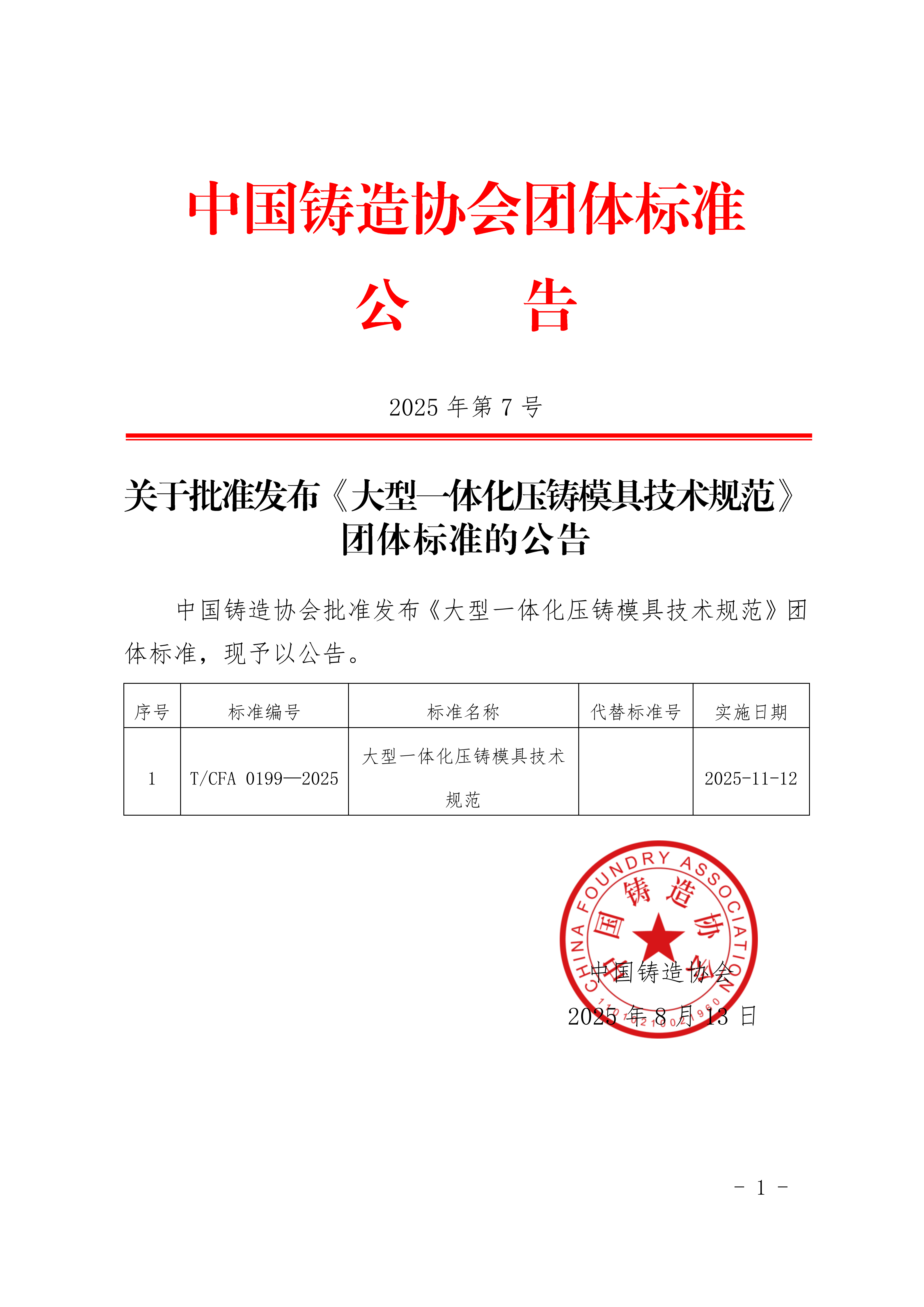 7-关于批准发布《大型一体化压铸模具技术规范》团体标准的公告_01.png