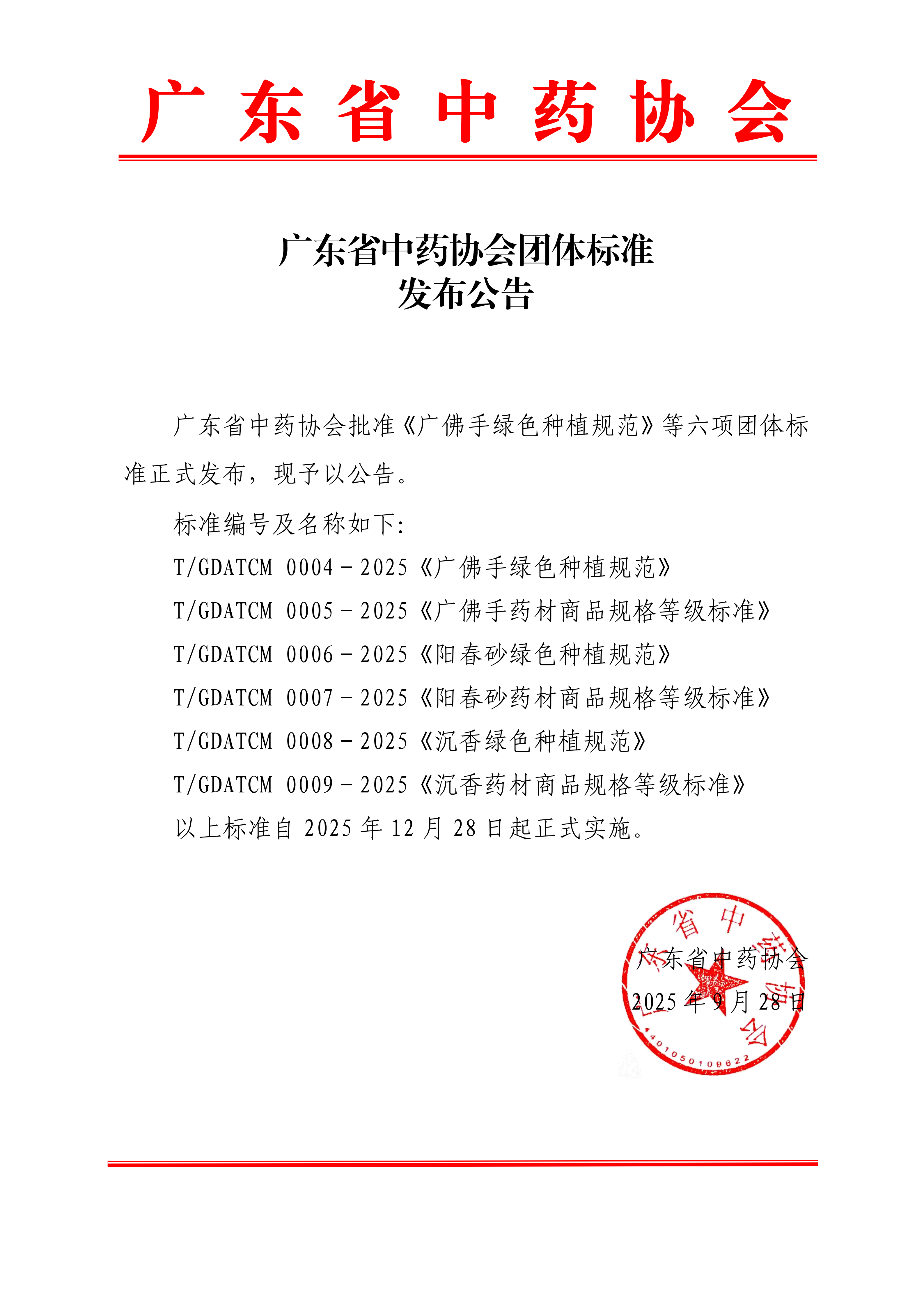 关于发布广佛手、阳春砂及沉香绿色种植规范和药材商品规格等级标准团体标准的公告_01.png