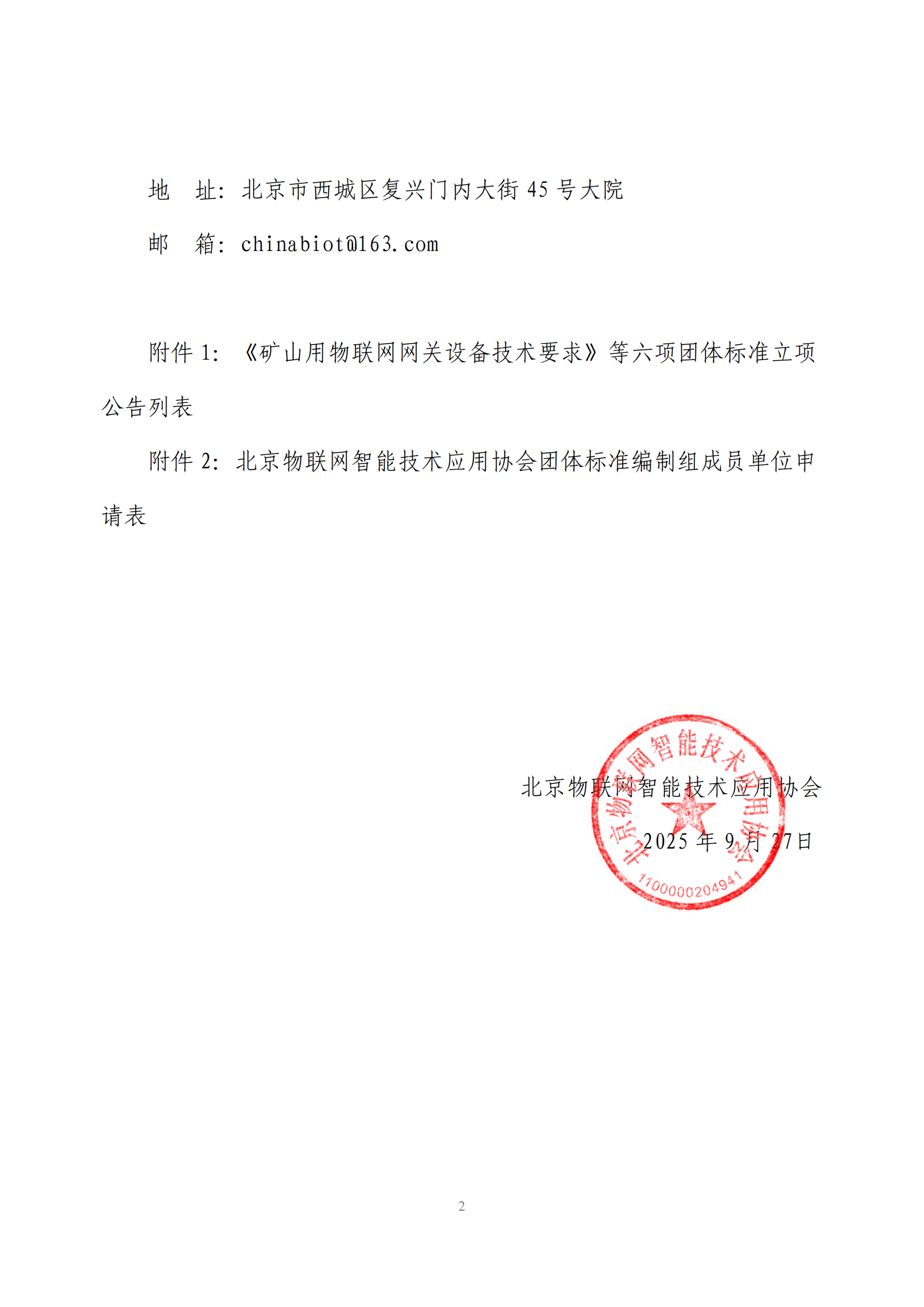 北京物联网智能技术应用协会关于《矿山用人工智能算法模型评估方法》等六项团体标准立项的通知_02.png
