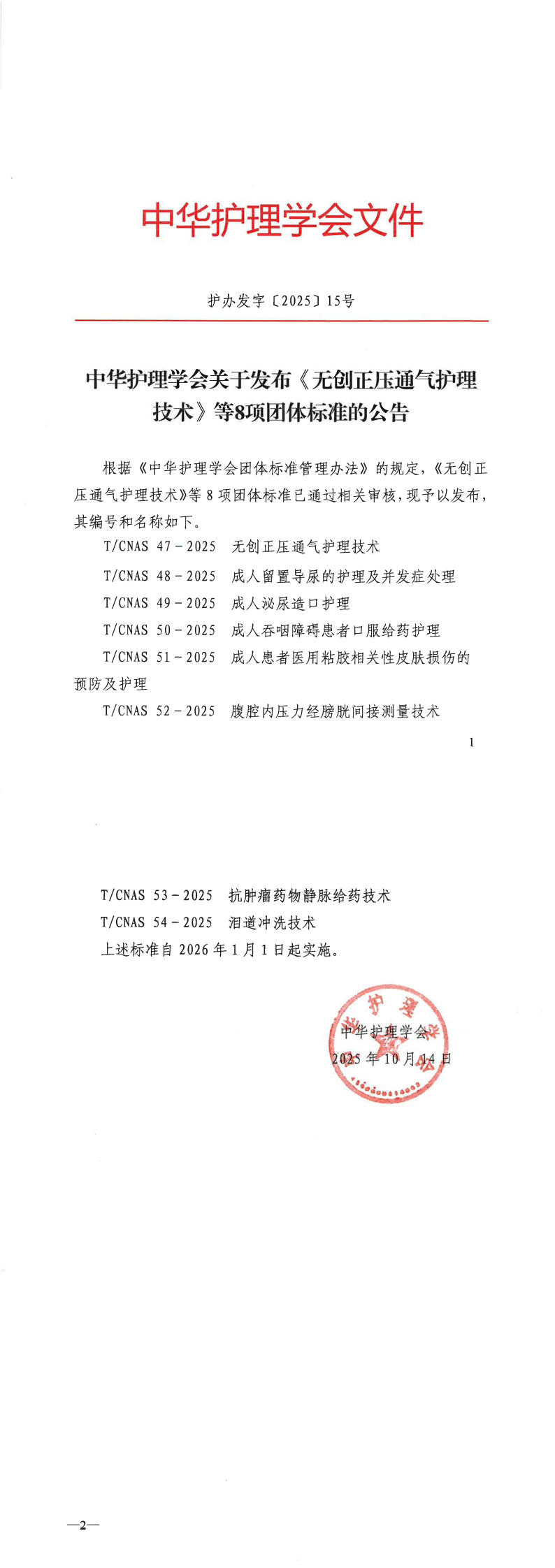 中华护理学会关于发布《无创正压通气护理技术》等8项团体标准的公告.jpg