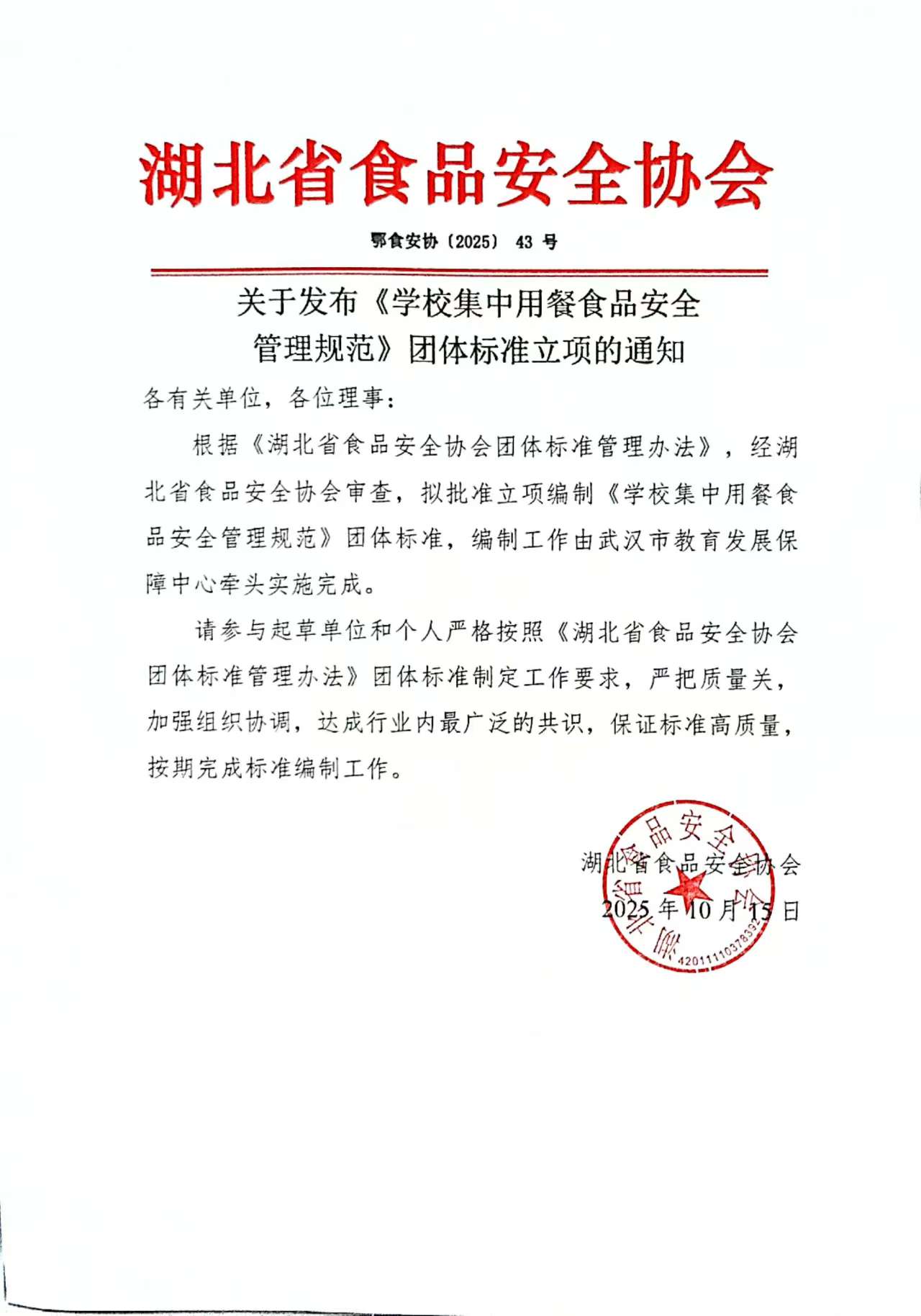 关于发布《学校集中用餐食品安全管理规范》团体标准立项的通知.jpg 关于发布《学校集中用餐食品安全管理规范》团体标准立项的通知.jpg