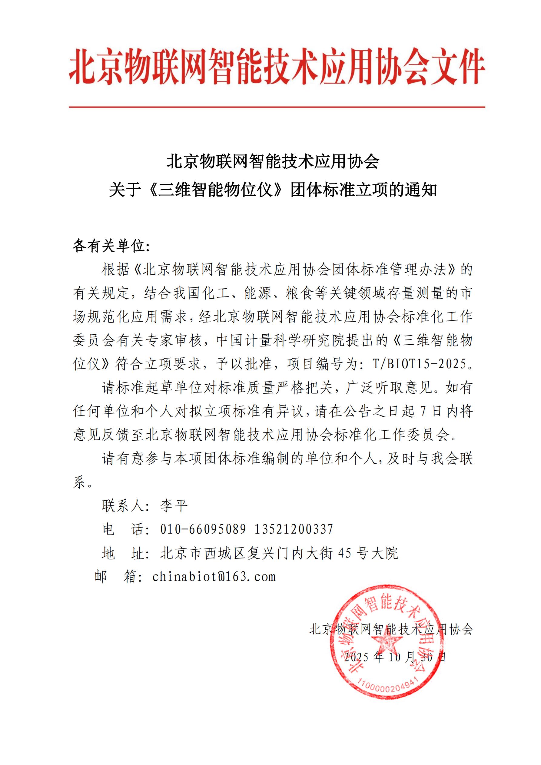 北京物联网智能技术应用协会关于《三维智能物位仪》团体标准立项的通知_01.jpg
