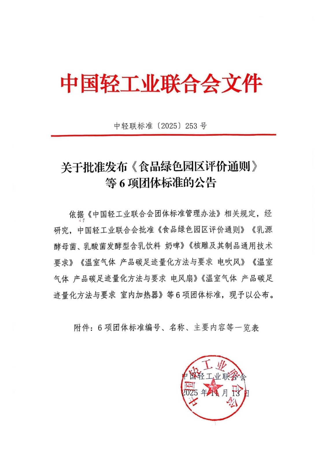 关于批准发布《食品绿色园区评价通则》等10项团体标准的公告_00.jpg