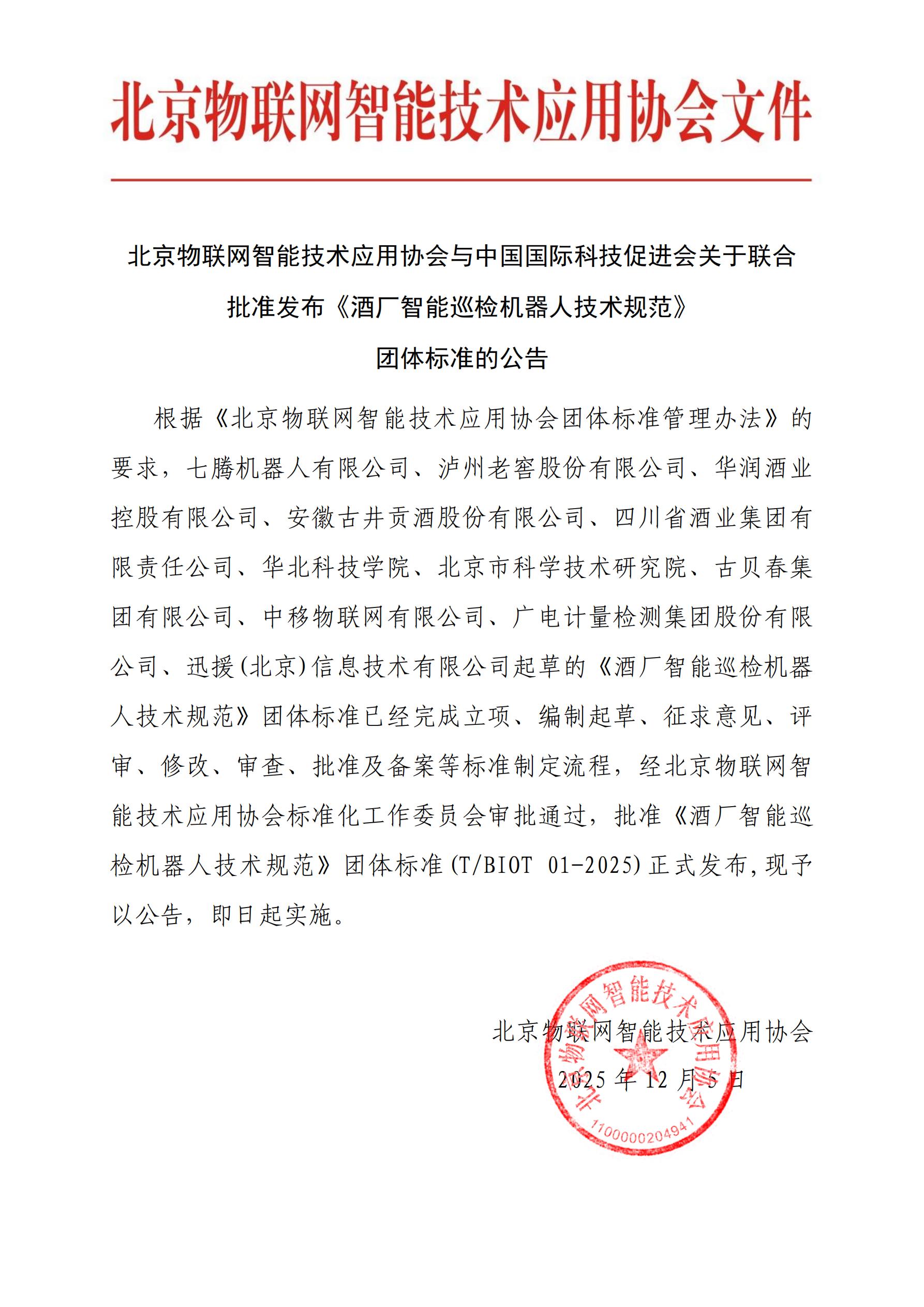 北京物联网智能技术应用协会与中国国际科技促进会与关于联合发布_01.jpg