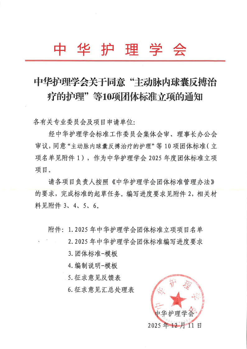 2025年度中华护理学会团体标准立项通知.jpg