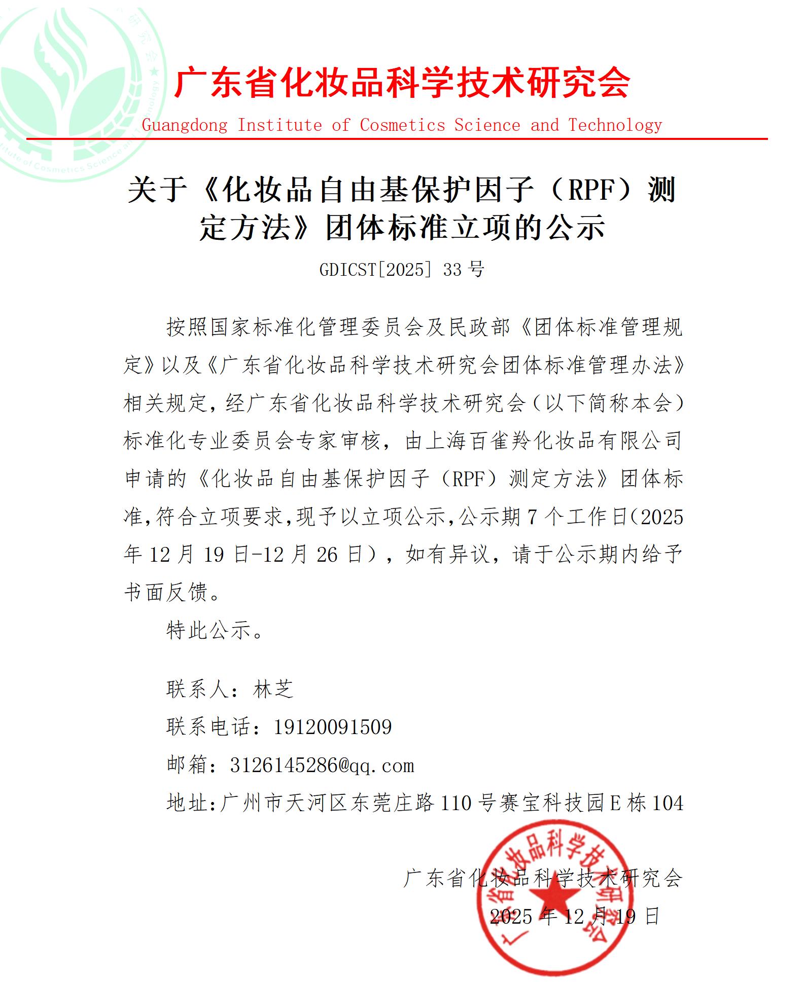 关于《化妆品自由基保护因子 （RPF）测定方法》团体标准立项的公示20251218_01.jpg
