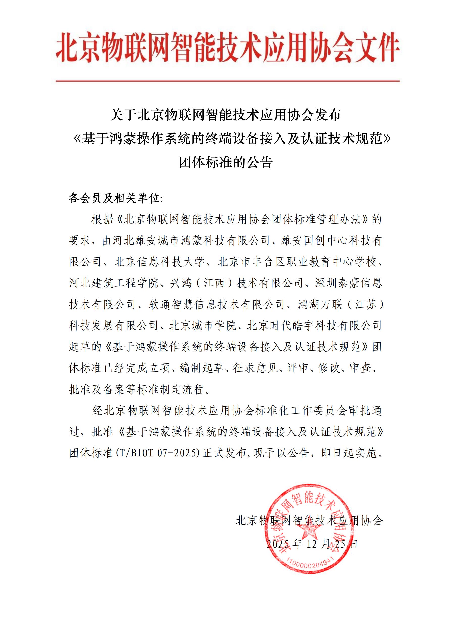 基于鸿蒙操作系统的终端设备接入及认证技术规范团体标准的公告_01(1).jpg