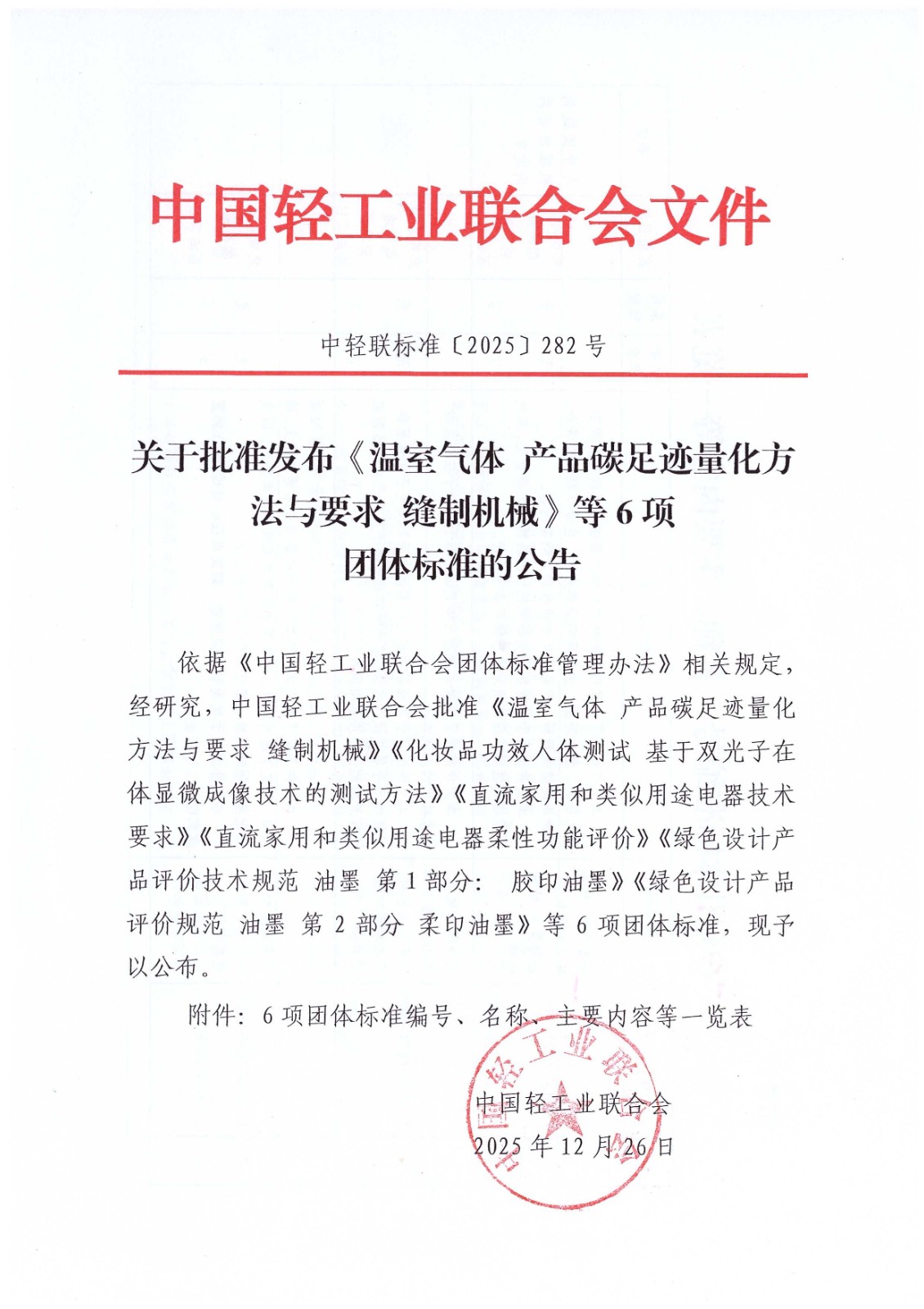 关于批准发布温室气体产品碳足迹量化方法与要求缝制机械等6项团体标准的公告_00.jpg