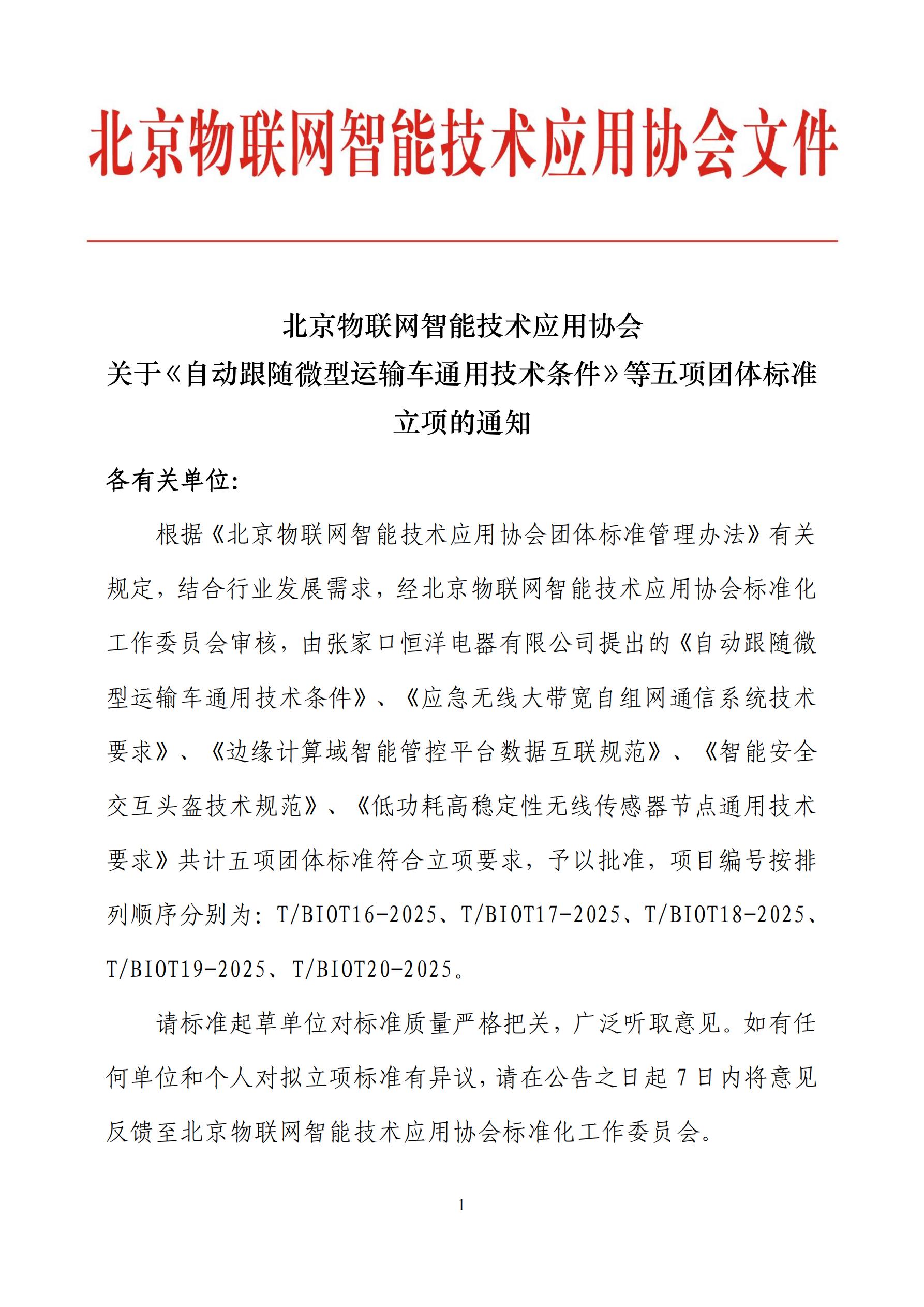 自动跟随微型运输车等五项标准立项通知(1)_01.jpg
