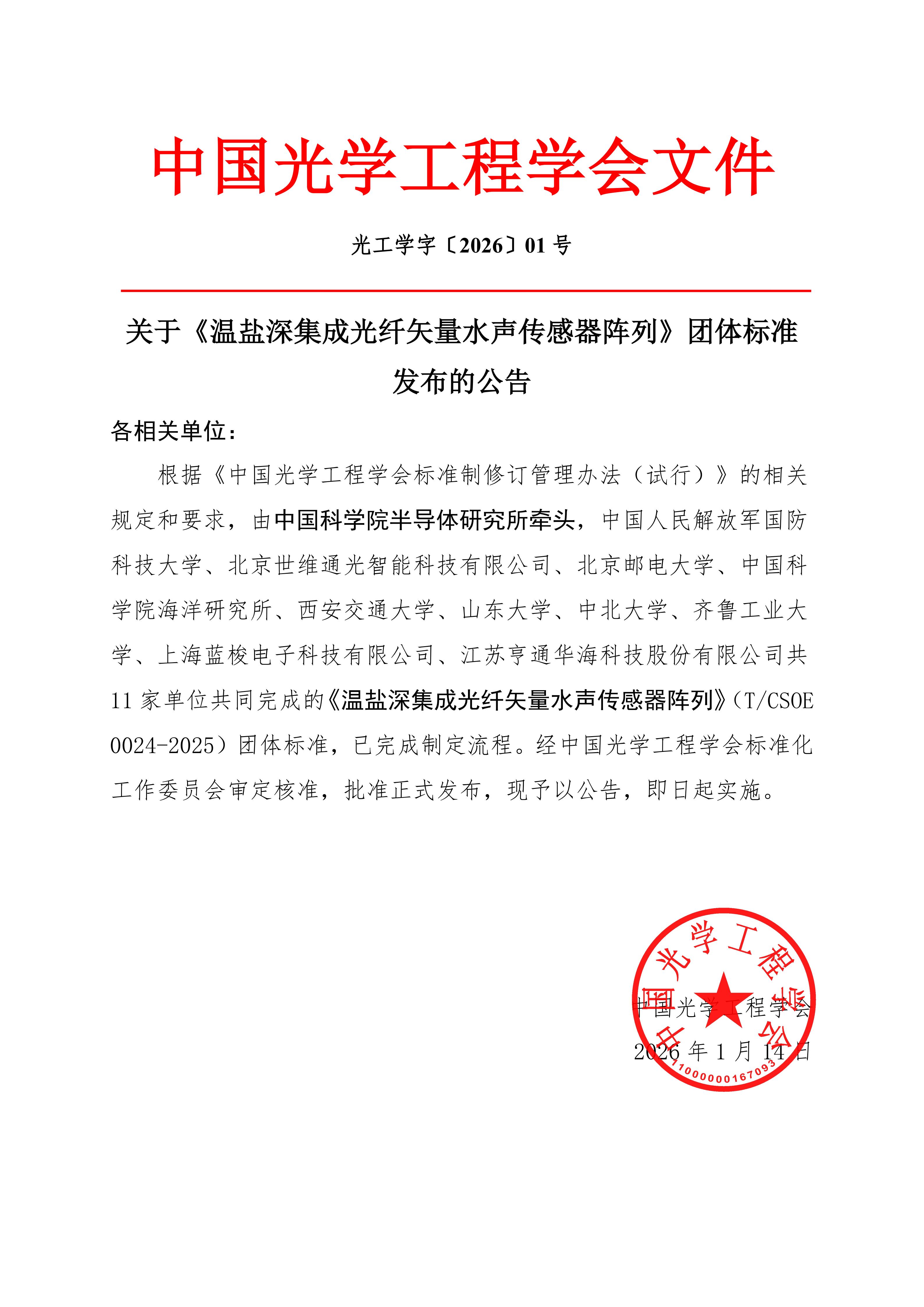 中国光学工程学会关于《温盐深集成光纤矢量水声传感器阵列》团体标准发布的公告(1)_01.jpg 中国光学工程学会关于《温盐深集成光纤矢量水声传感器阵列》团体标准发布的公告(1)_01.jpg