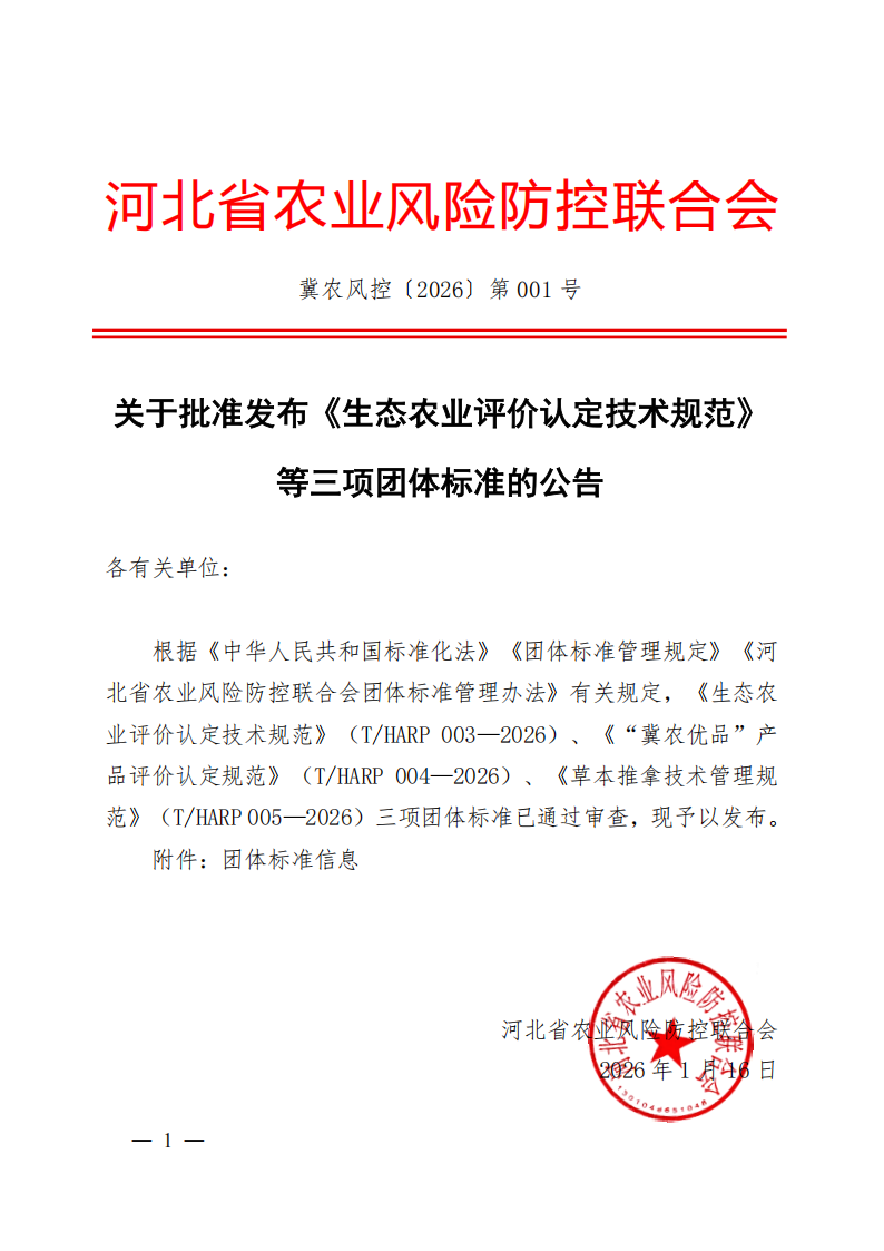 河北省农业风险防控联合会关于批准发布《生态农业评价认定技术规范》等三项团体标准的公告_01.png