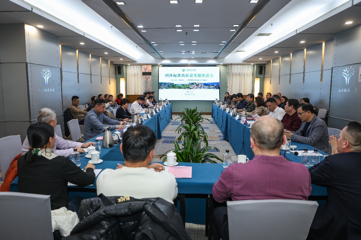中国城镇化促进会团体标准高质量发展座谈会在京圆满举办(1).jpg