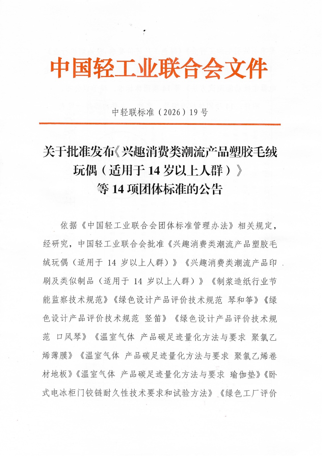 关于批准发布14项团体标准的公告_00.jpg