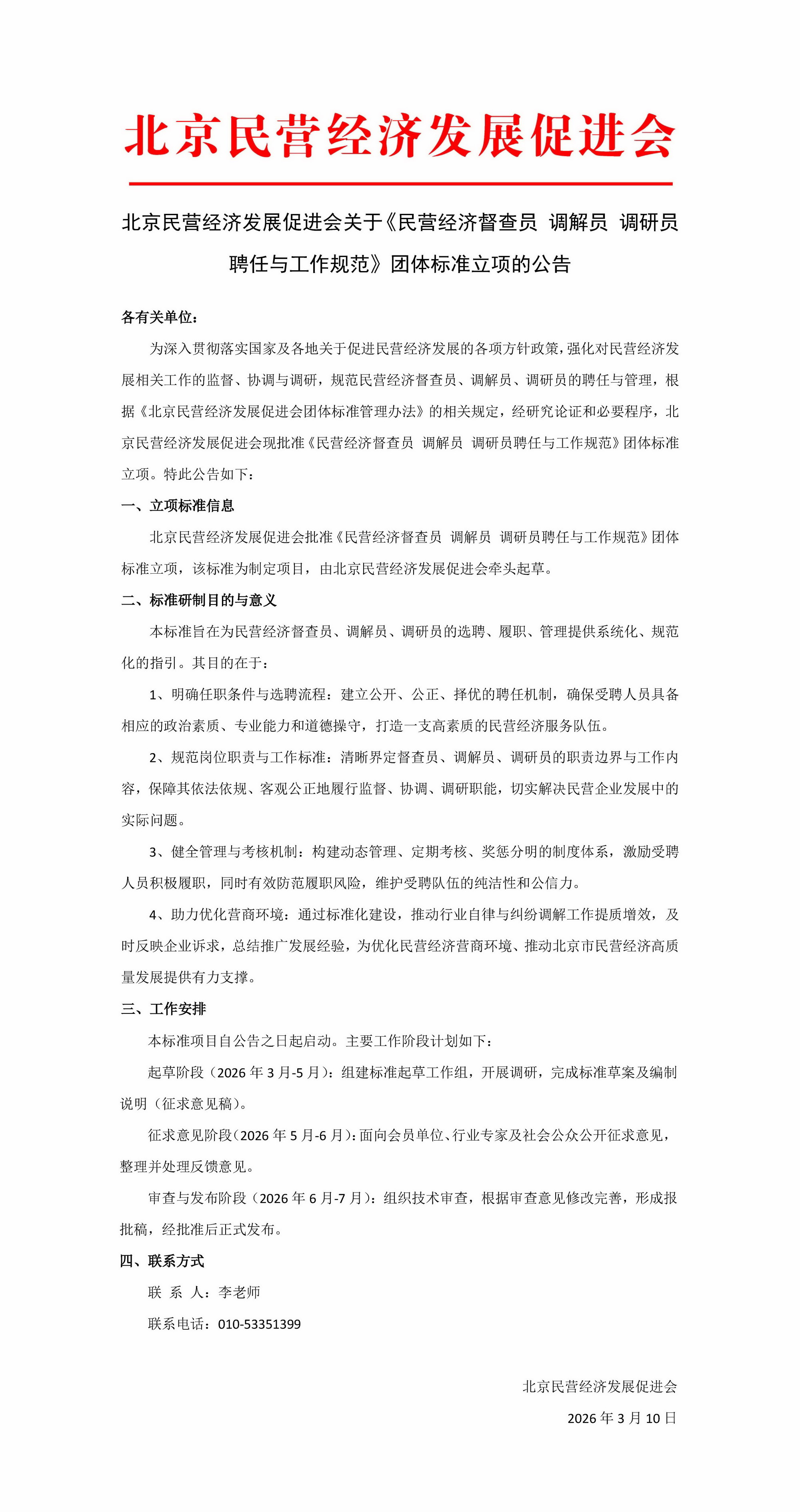 北京民营经济发展促进会关于《民营经济督查员 调解员 调研员聘任与工作规范》团体标准立项的公告_页面_1.jpg