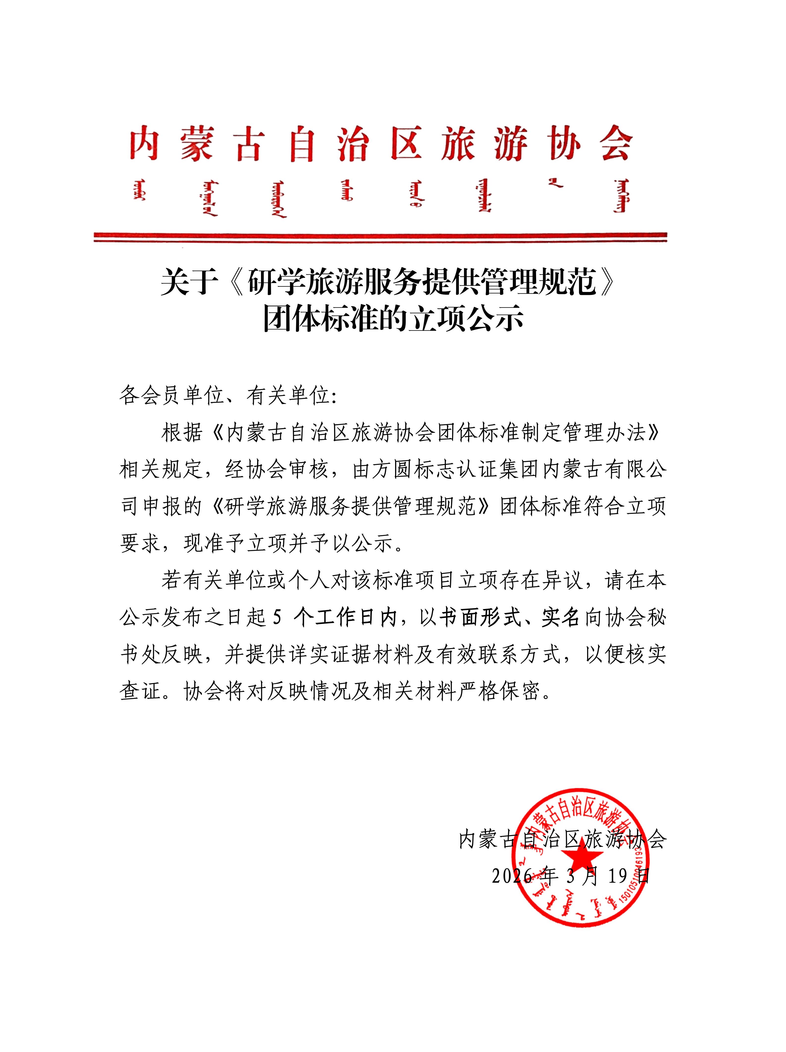 关于《研学旅游服务提供管理规范》 团体标准的立项公示_01.jpg