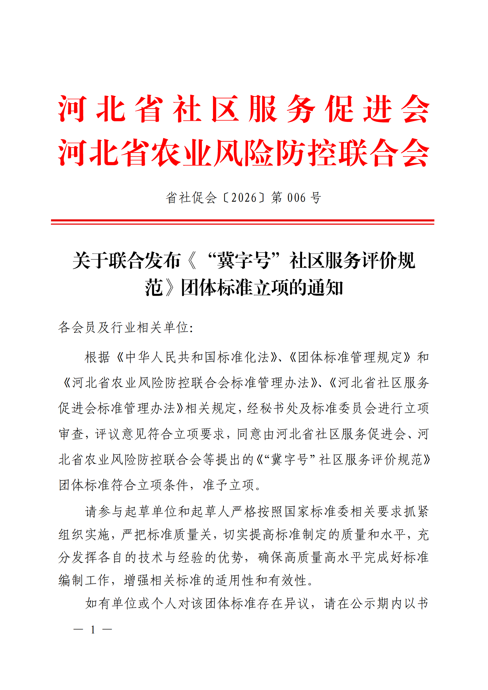 关于联合发布《“冀字号”社区服务评价规范》团体标准立项的通知_01.png