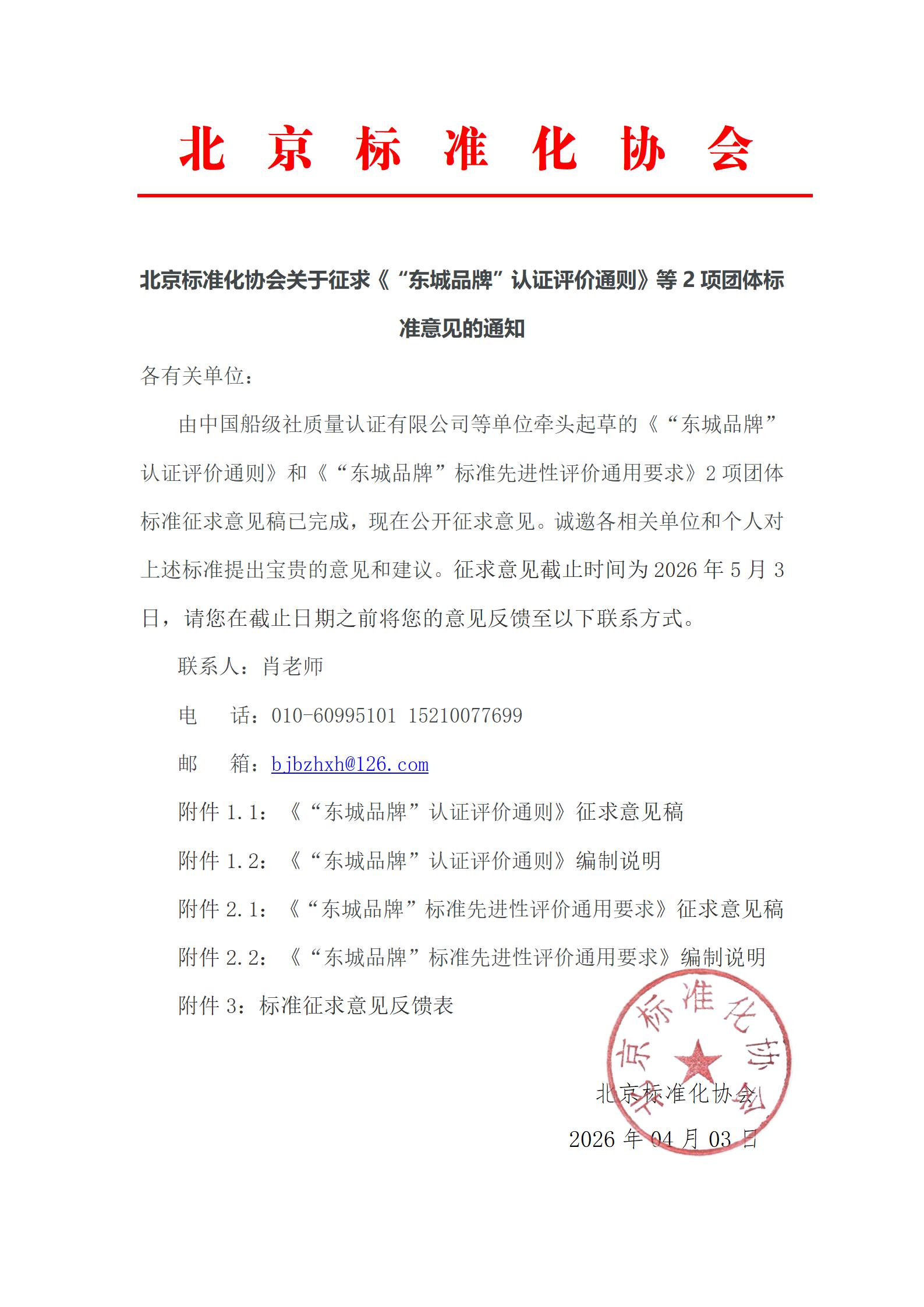 【1】北京标准化协会关于征求《“东城品牌”认证评价通则》等2项团体标准意见的通知_01.jpg
